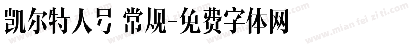 凯尔特人号 常规字体转换